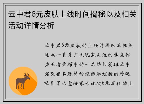 云中君6元皮肤上线时间揭秘以及相关活动详情分析