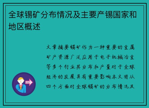 全球锡矿分布情况及主要产锡国家和地区概述