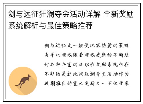 剑与远征狂澜夺金活动详解 全新奖励系统解析与最佳策略推荐