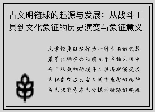 古文明链球的起源与发展：从战斗工具到文化象征的历史演变与象征意义
