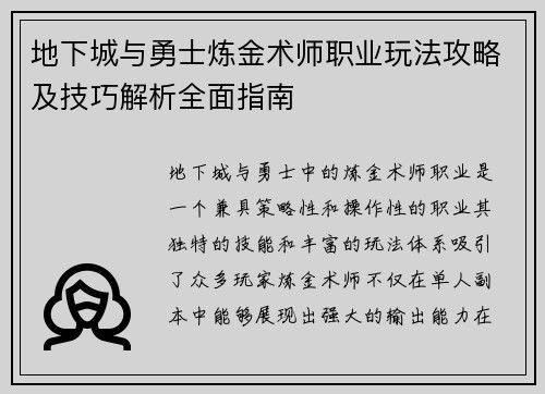 地下城与勇士炼金术师职业玩法攻略及技巧解析全面指南