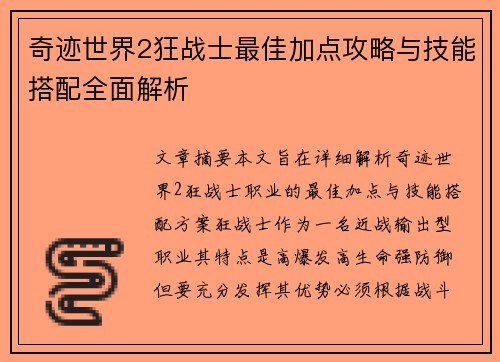 奇迹世界2狂战士最佳加点攻略与技能搭配全面解析