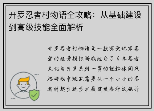 开罗忍者村物语全攻略：从基础建设到高级技能全面解析