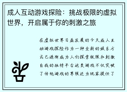 成人互动游戏探险：挑战极限的虚拟世界，开启属于你的刺激之旅