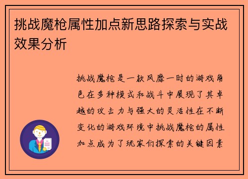 挑战魔枪属性加点新思路探索与实战效果分析