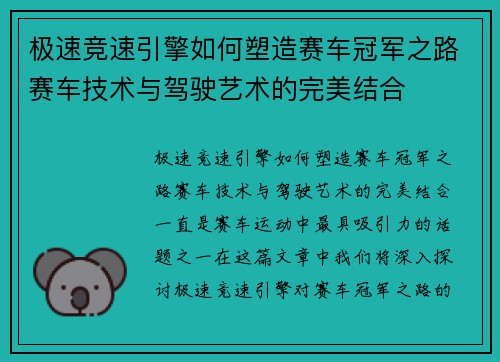 极速竞速引擎如何塑造赛车冠军之路赛车技术与驾驶艺术的完美结合
