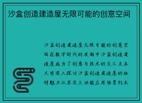 沙盒创造建造屋无限可能的创意空间