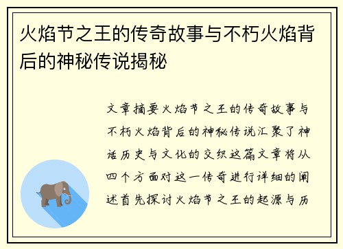 火焰节之王的传奇故事与不朽火焰背后的神秘传说揭秘