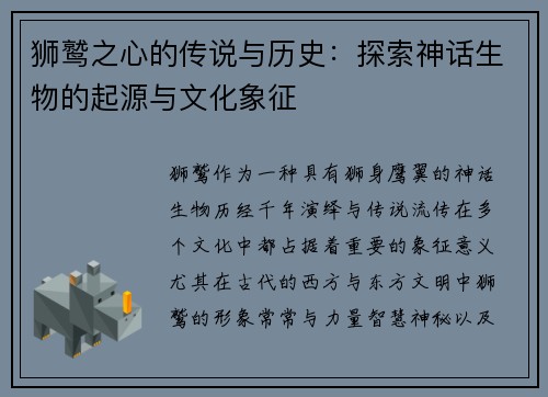 狮鹫之心的传说与历史：探索神话生物的起源与文化象征