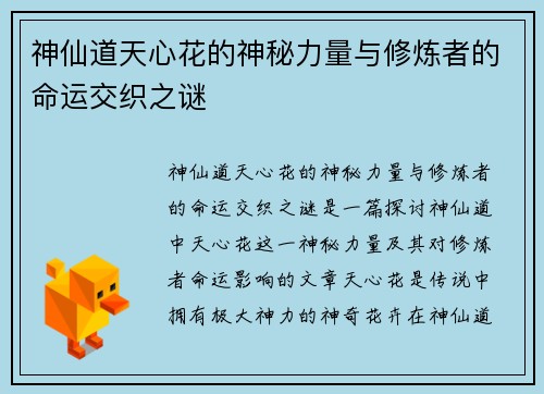 神仙道天心花的神秘力量与修炼者的命运交织之谜