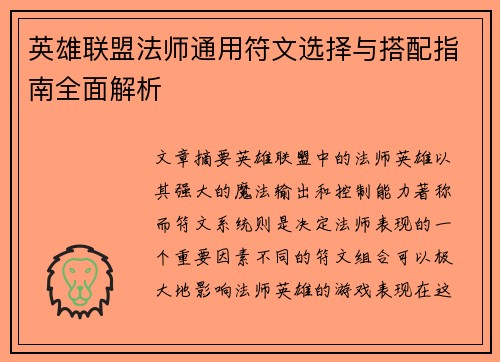 英雄联盟法师通用符文选择与搭配指南全面解析