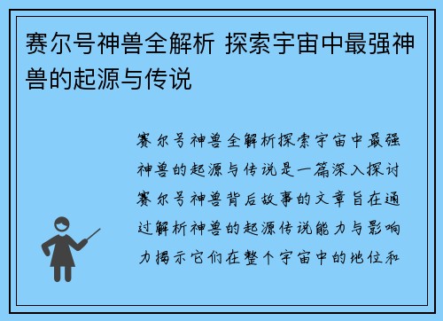 赛尔号神兽全解析 探索宇宙中最强神兽的起源与传说