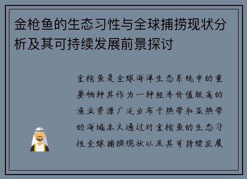 金枪鱼的生态习性与全球捕捞现状分析及其可持续发展前景探讨