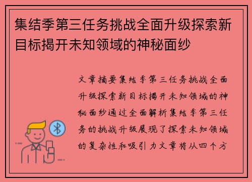 集结季第三任务挑战全面升级探索新目标揭开未知领域的神秘面纱