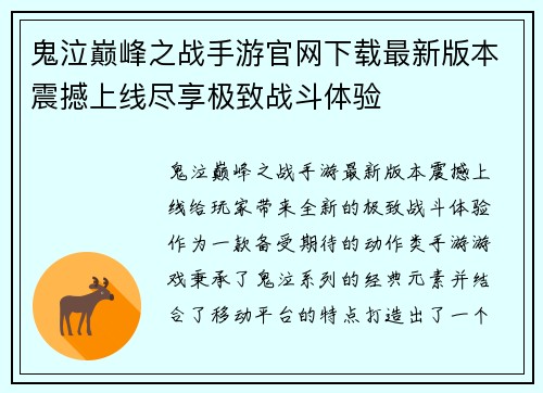鬼泣巅峰之战手游官网下载最新版本震撼上线尽享极致战斗体验