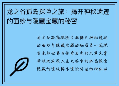 龙之谷孤岛探险之旅：揭开神秘遗迹的面纱与隐藏宝藏的秘密